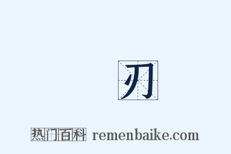 劍刃是什么意思的图片
